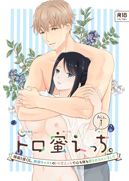 【単話】トロ蜜えっち。-頑張り屋OL、絶倫キャストのトロ甘えっちで心も体も癒されちゃいました- R版【第1話】❤柚りゆう