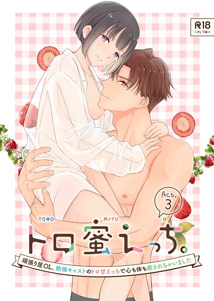 【単話】トロ蜜えっち。-頑張り屋OL、絶倫キャストのトロ甘えっちで心も体も癒されちゃいました- R版【第3話】❤柚りゆう