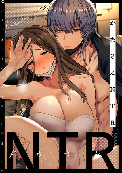 【単話】かなさんNTR〜裏垢男子による裏垢人妻メス堕ち調教〜R版【第1話】❤山本ともみつ