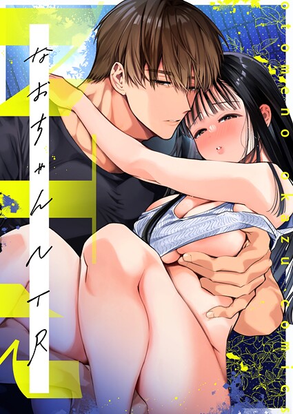 【単話】なおちゃんNTR〜好きになった人は、幼なじみのお父さんでした。〜R版【第3話】❤山本ともみつ