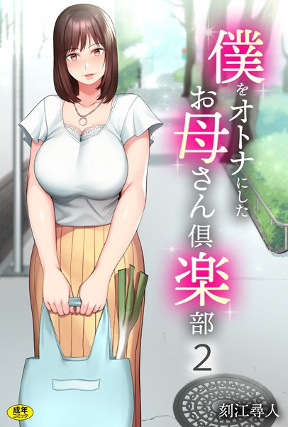 【単話】僕をオトナにしたお母さん倶楽部（2）❤刻江尋人