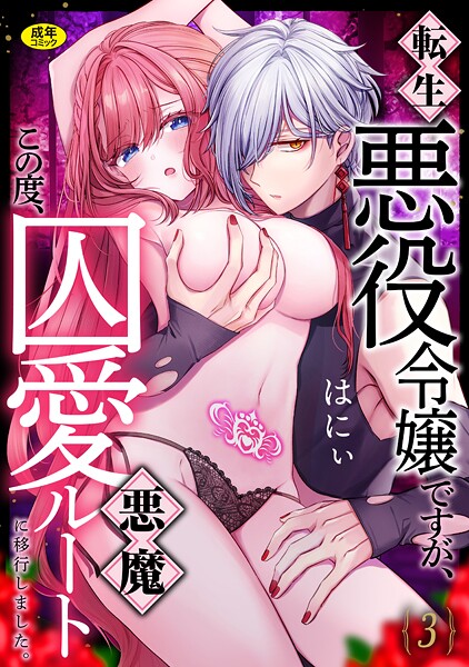 【ファンタジー】転生悪役令嬢ですが、この度、囚愛悪魔ルートに移行しました。【R版】（3）❤はにぃ