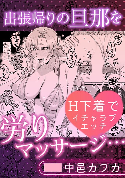 【単話】出張帰りの旦那を労りマッサージ…H下着でイチャラブエッチ❤中邑カフカ