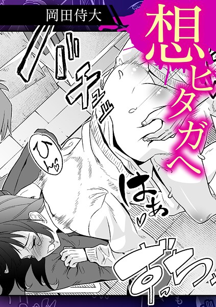 【単話】想ヒタガヘ❤岡田侍大