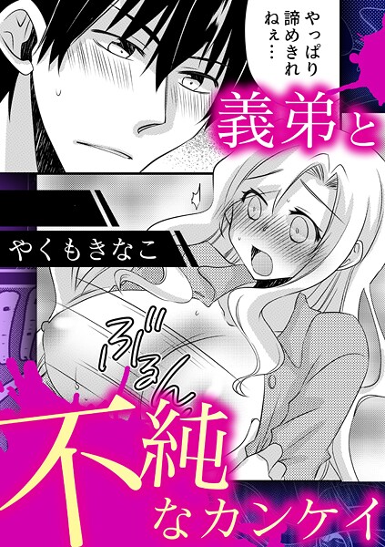 【単話】義弟と不純なカンケイ❤やくもきなこ