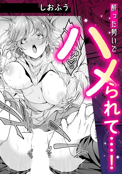 【単話】酔った勢いでハメられて…！❤しおふう