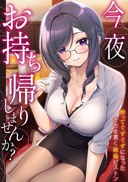 【単行本】「今夜お持ち帰りしませんか？」酔ってぐずぐずになったナカを貫く絶倫ピストン❤野村輝弥