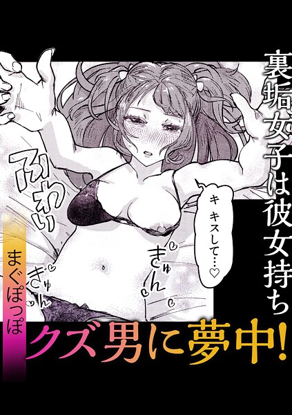 【単話】裏垢女子は彼女持ちクズ男に夢中！❤まぐぽっぽ
