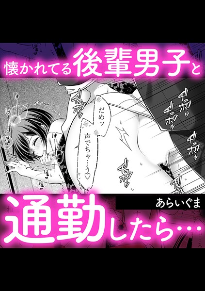 【単話】懐かれてる後輩男子と通勤したら…❤あらいぐま