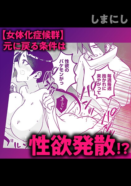 【単話】【女体化症候群】元に戻る条件は性欲発散！？❤しまにし