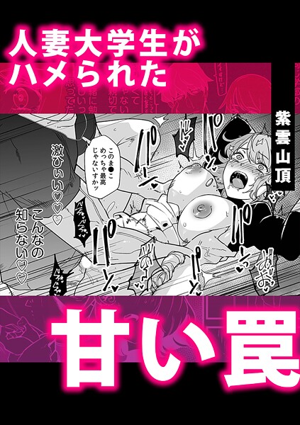【単話】人妻大学生がハメられた甘い罠❤紫雲山頂