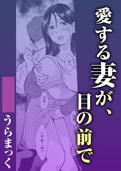 【単話】愛する妻が、目の前で❤うらまっく