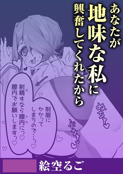 【単話】あなたが地味な私に興奮してくれたから❤絵空るご