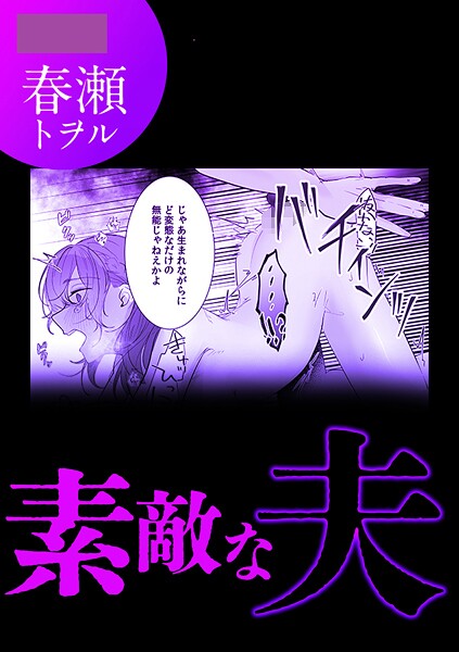 【単話】素敵な夫❤春瀬トヲル