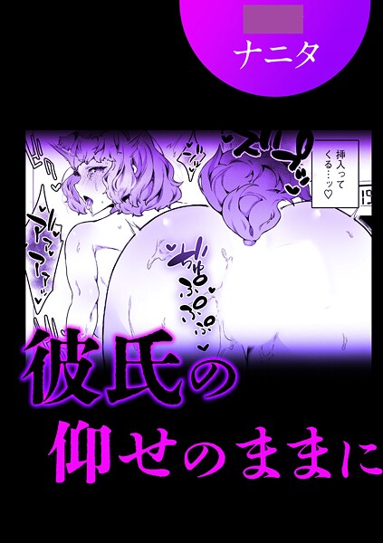 【単話】彼氏の仰せのままに❤ナニタ