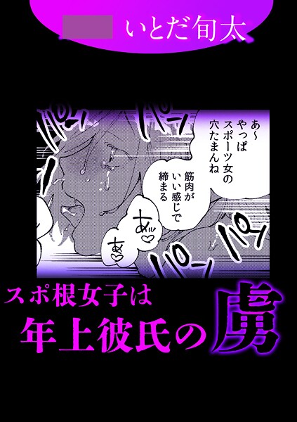 【単話】スポ根女子は年上彼氏の虜❤いとだ旬太