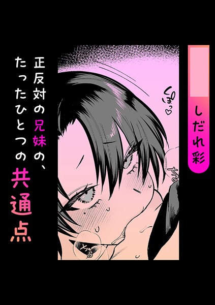 【単話】正反対の兄妹の、たったひとつの共通点❤しだれ彩