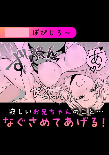 【単話】寂しいお兄ちゃんのこと…なぐさめてあげる！❤ぽぴじろ〜