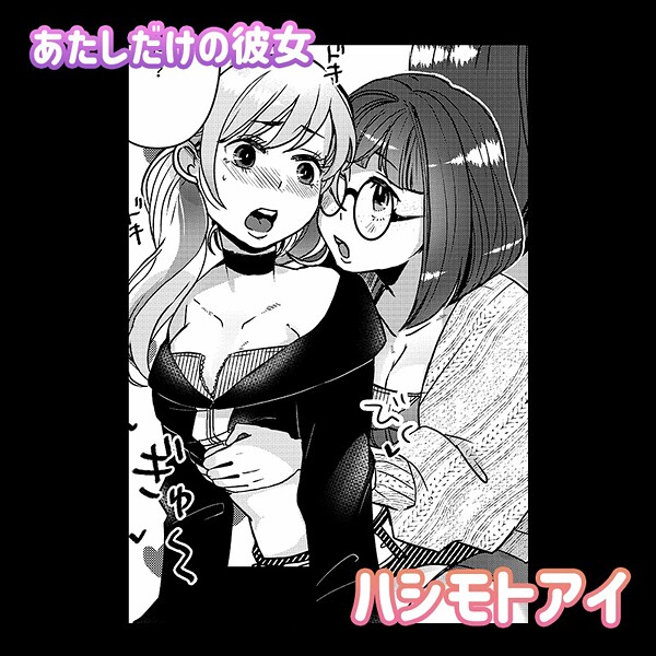 【単話】あたしだけの彼女❤ハシモトアイ