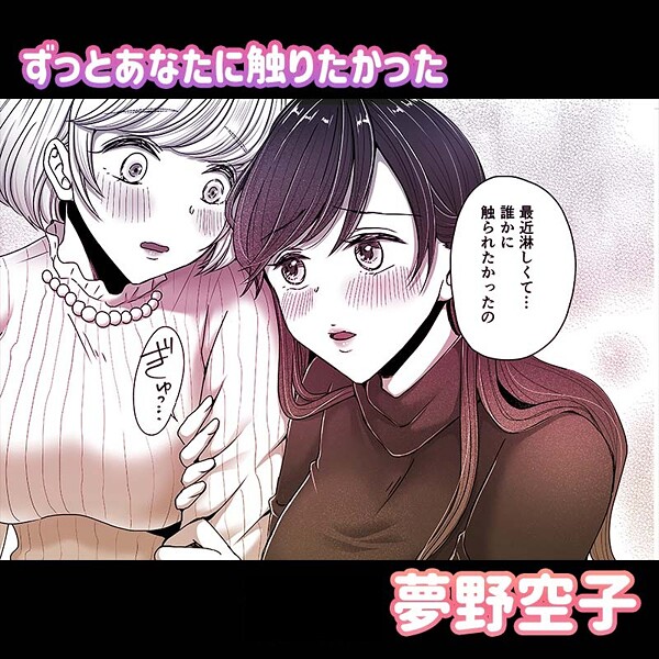 【単話】ずっとあなたに触りたかった❤夢野空子
