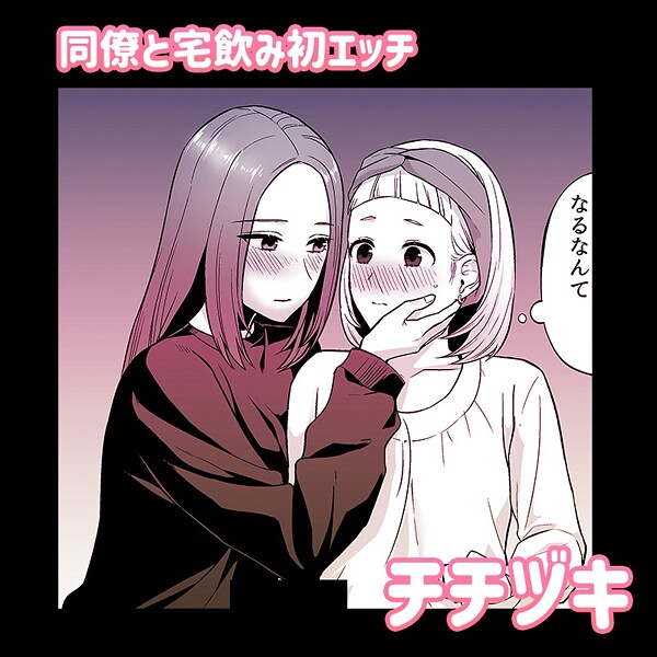 【単話】同僚と宅飲み初エッチ❤チチヅキ