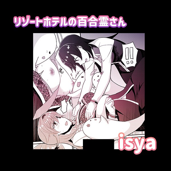 【単話】リゾートホテルの百合霊さん❤isya