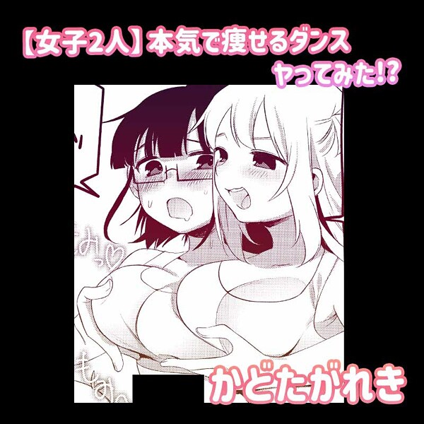 【単話】【女子2人】本気で痩せるダンスヤってみた！？❤かどたがれき