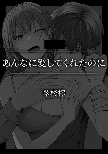 【単話】あんなに愛してくれたのに❤翠楼檸