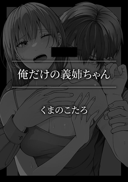 【単話】俺だけの義姉ちゃん❤くまのこたろ