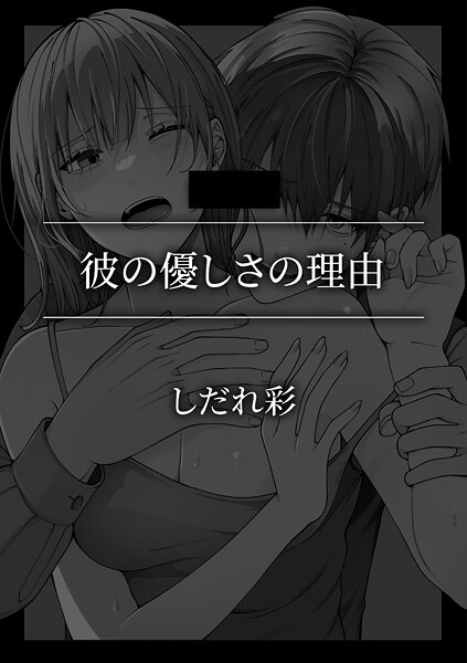 【単話】彼の優しさの理由❤しだれ彩