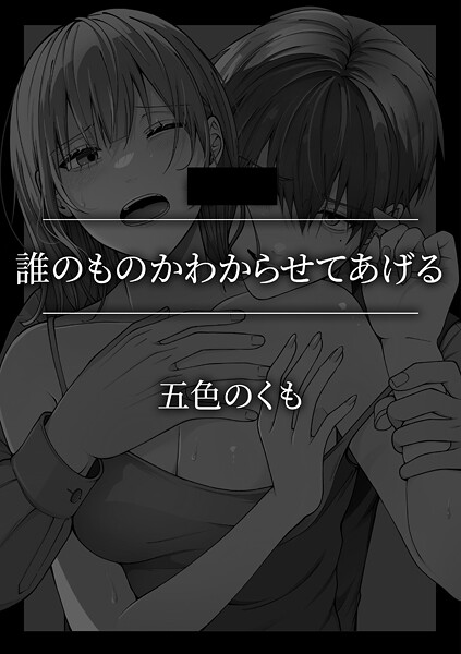 【単話】誰のものかわからせてあげる❤五色のくも