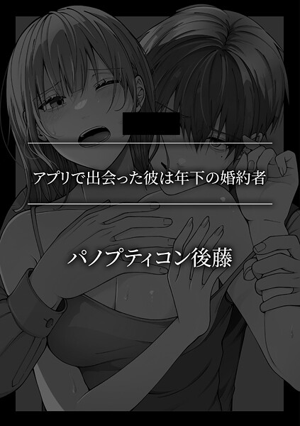 【単話】アプリで出会った彼は年下の婚約者❤パノプティコン後藤