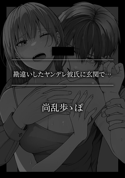 【単話】勘違いしたヤンデレ彼氏に玄関で…❤尚乱歩ゝぽ