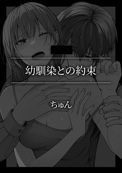 【単話】幼馴染との約束❤ちゅん