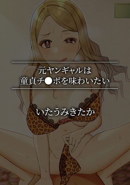 【単話】元ヤンギャルは童貞チ●ポを味わいたい❤いたうみきたか