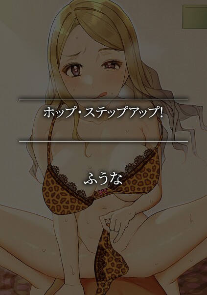 【単話】ホップ・ステップアップ！❤ふうな