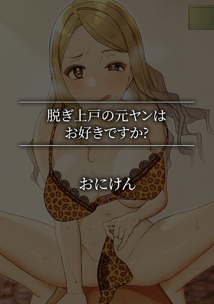 【単話】脱ぎ上戸の元ヤンはお好きですか？❤おにけん