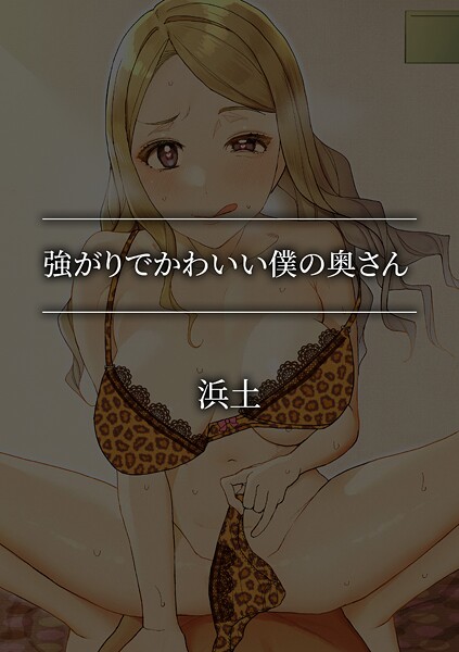 【単話】強がりでかわいい僕の奥さん❤浜土