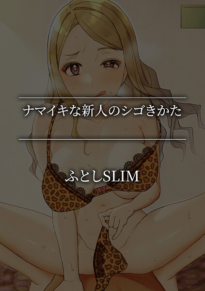 【単話】ナマイキな新人のシゴきかた❤ふとしSLIM