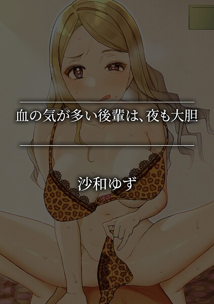 【単話】血の気が多い後輩は、夜も大胆❤沙和ゆず