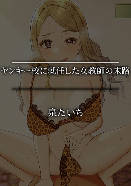 【単話】ヤンキー校に就任した女教師の末路❤泉たいち