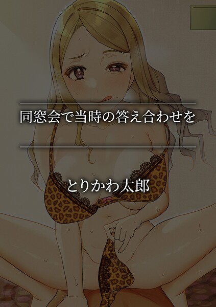 【単話】同窓会で当時の答え合わせを❤とりかわ太郎