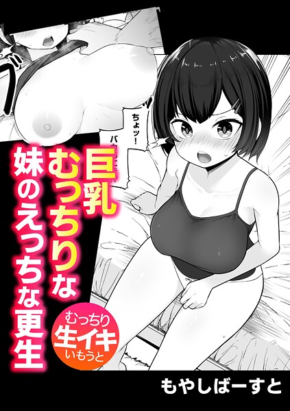 【単話】巨乳むっちりな妹のえっちな更生❤もやしばーすと