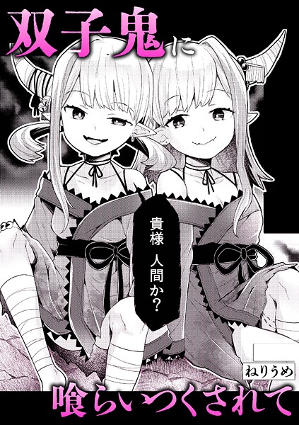 【単話】双子鬼に喰らいつくされて❤ねりうめ