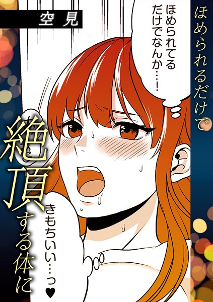 【単話】ほめられるだけで絶頂する体に❤空見