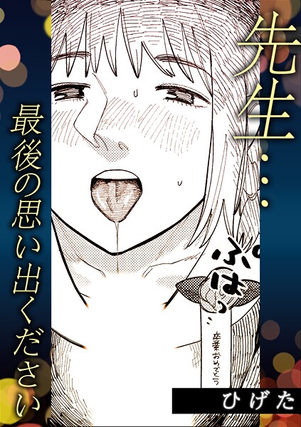 【単話】先生…最後の思い出ください❤ひげた