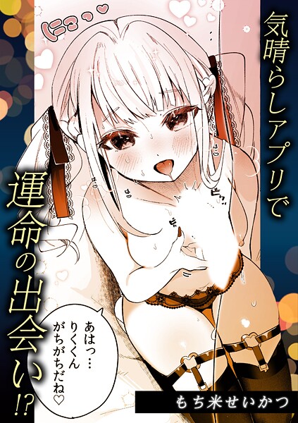 【単話】気晴らしアプリで運命の出会い！？❤もち米せいかつ