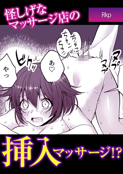 【単話】怪しげなマッサージ店の挿入マッサージ！？❤Rkp