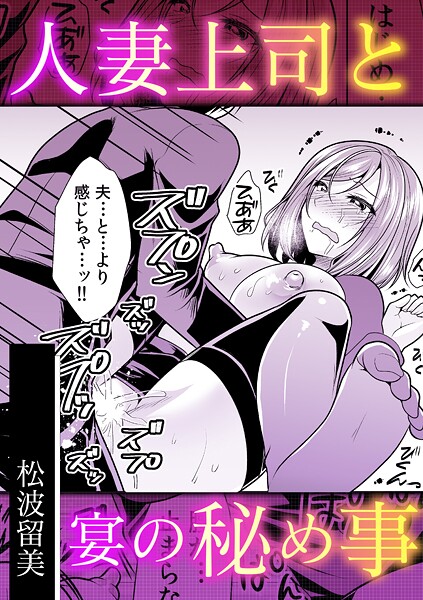 【単話】人妻上司と宴の秘め事❤松波留美