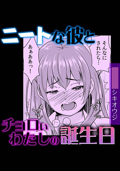 【単話】ニートな彼とチョロいわたしの誕生日❤シキオウジ